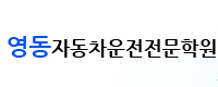영동자동차운전전문학원